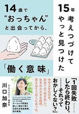 14歳で“おっちゃん”と出会ってから、15年考えつづけてやっと見つけた「働く意味」の表紙