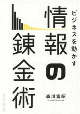 ビジネスを動かす情報の錬金術の表紙