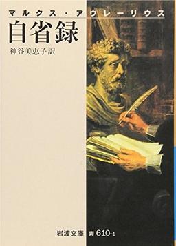 自省録の表紙