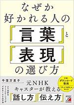 なぜか好かれる人の「言葉」と「表現」の選び方