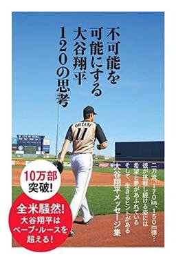 不可能を可能にする 大谷翔平120の思考の表紙