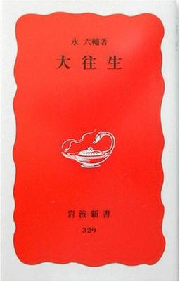 大往生の表紙
