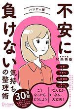 不安に負けない気持ちの整理術 ハンディ版 (特装版)
