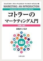 コトラーのマーケティング入門【原書14版】