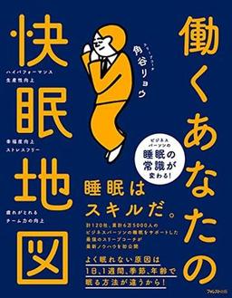 働くあなたの快眠地図の表紙