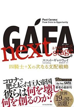 GAFA next stage 　ガーファ ネクストステージの表紙