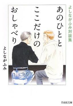 あのひととここだけのおしゃべりの表紙