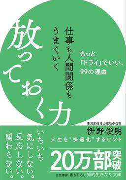 仕事も人間関係もうまくいく放っておく力の表紙