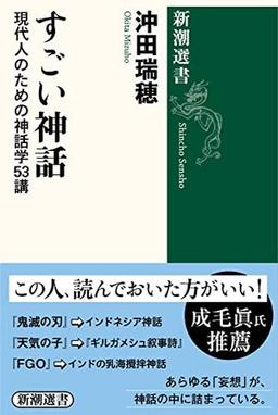 すごい神話の表紙