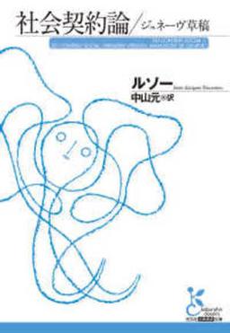 社会契約論／ジュネーヴ草稿の表紙