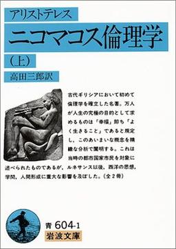 ニコマコス倫理学（上）［全2冊］の表紙