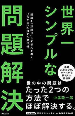世界一シンプルな問題解決の表紙