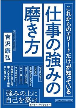 これからのエリートだけが知っている仕事の強みの磨き方の表紙