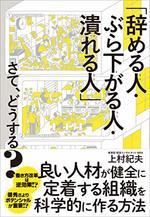 「辞める人・ぶら下がる人・潰れる人」さて、どうする？