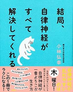 結局、自律神経がすべて解決してくれるの表紙
