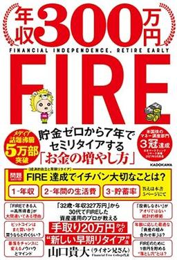 年収３００万円ＦＩＲＥの表紙