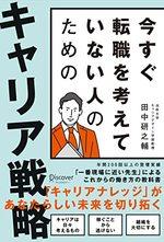 今すぐ転職を考えていない人のための キャリア戦略