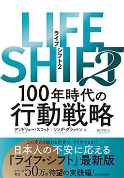 LIFE SHIFT（ライフ・シフト）2の表紙