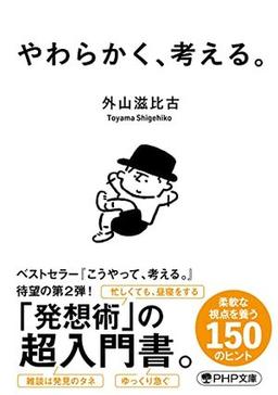 やわらかく、考える。の表紙