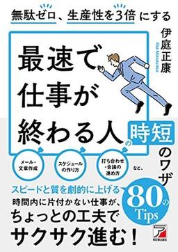 無駄ゼロ、生産性を３倍にする　最速で仕事が終わる人の時短のワザの表紙