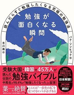 勉強が面白くなる瞬間の表紙