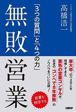 無敗営業 「３つの質問」と「４つの力」の表紙