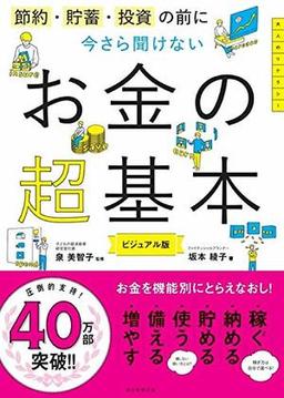今さら聞けない お金の超基本の表紙