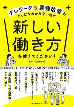 新しい働き方を教えてください！の表紙
