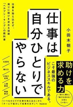 仕事は自分ひとりでやらないの表紙
