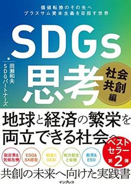 ＳＤＧｓ思考　社会共創編の表紙