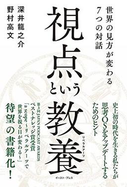 視点という教養の表紙