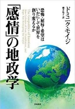 「感情」の地政学の表紙
