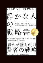 「静かな人」の戦略書