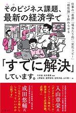 そのビジネス課題、最新の経済学で「すでに解決」しています。