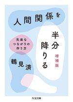 人間関係を半分降りる　増補版