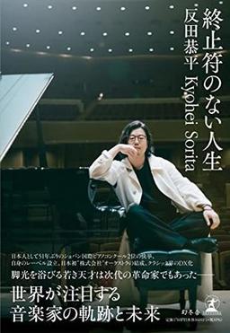 終止符のない人生の表紙