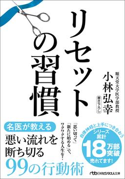 リセットの習慣の表紙