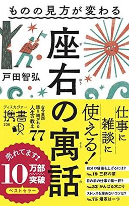 ものの見方が変わる　座右の寓話の表紙