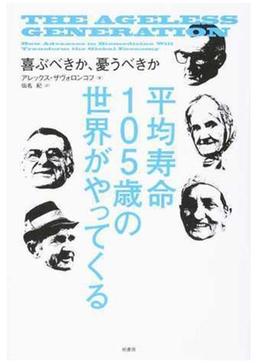 平均寿命105歳の世界がやってくるの表紙