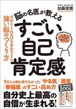 脳の名医が教える すごい自己肯定感