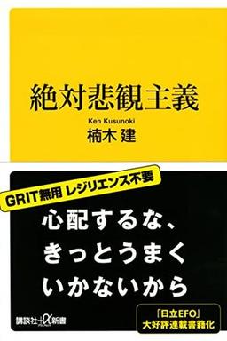 絶対悲観主義の表紙