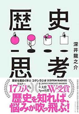 歴史思考の表紙