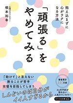 「頑張る」をやめてみる