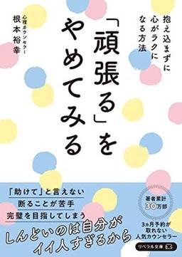 「頑張る」をやめてみるの表紙