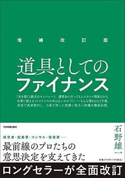 増補改訂版　道具としてのファイナンスの表紙