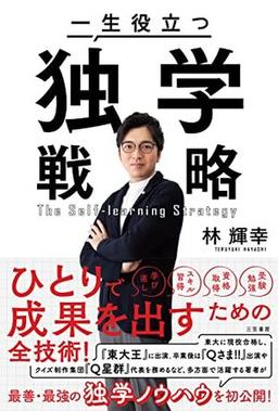 一生役立つ独学戦略の表紙