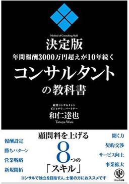 コンサルタントの教科書の表紙