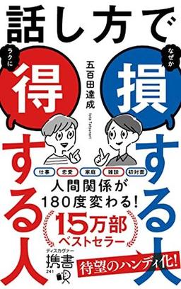 話し方で損する人得する人の表紙