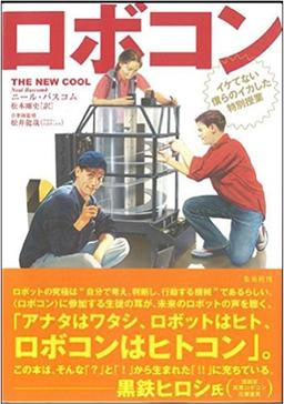 ロボコンの表紙
