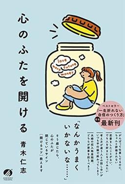 心のふたを開けるの表紙